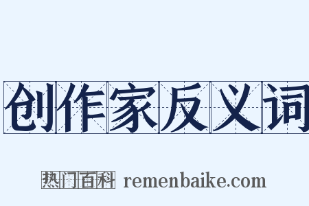 创作家反义词是什么意思的图片